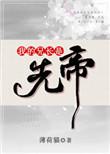 我的兄长是魔尊