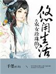 农女珍珠的悠闲生活番外