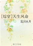 综穿天生凤命