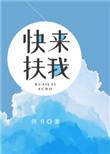 快来扶我一把图片