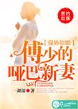 强势锁婚傅少的哑巴新妻书包强势锁婚傅少的哑巴新妻