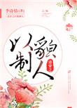 清穿之以貌制人十八书屋