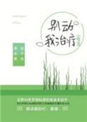 别动我治疗by