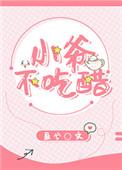 小爷不吃醋TXT免费