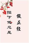 陛下他总是假正经 乐文