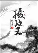 摄政王的神医嫡妃
