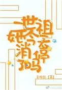 二世祖总在崩人设gl全文免费阅读听书