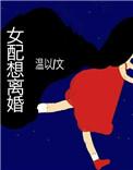 女配想离婚 陈意泽