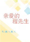 亲爱的先生作者