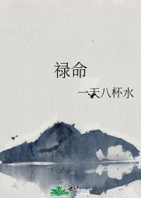 禄命gl