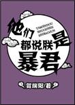 她们都说朕是暴君