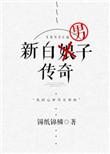 新白男子传奇锡纸锦鳞百度