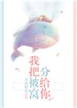 我把被窝分给你久久