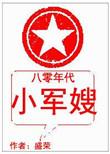 八零年代的小军嫂 向雯