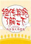 祖传算命不准也要钱表情包