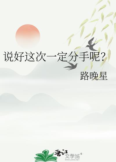 说好了一起走