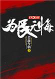 为民牺牲的大无畏精神是指为民