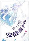 我只想安静退个休百度