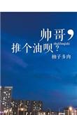 帅哥推拿电影哪里看