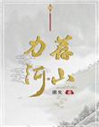 力荐河山书评