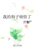 我的狗佚名