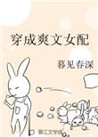 穿成爽文里的女配我爆红了
