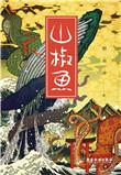 山椒鱼半藏是被谁杀的