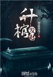 洪晓芸阴阳路之升棺发财