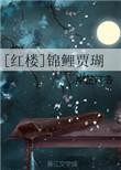 红楼锦鲤贾瑚全文免费阅读