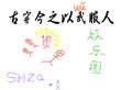 古穿今之奉你为王/古穿今之饲养