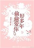 偷偷爱你好多年晋江