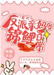 1.反派亲妈的锦鲤日常(穿书)by池陌