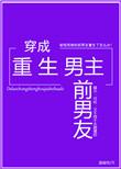 穿成重生男主前男友78章