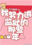 我努力进监狱的日子