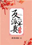 反派养妻日常(穿书) 我要成仙全文