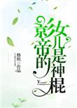 神棍的道系日常TXT资源
