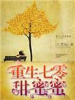 重生七零甜蜜蜜免费的全文阅读