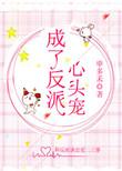 成了反派心头宠txt百度