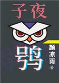 子夜鸮子夜十先看哪个