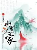 山里人家铁牛翠芬金狗全文免费