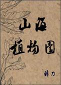 山海植物园全文免费阅读