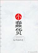 小蠢货金晨曦