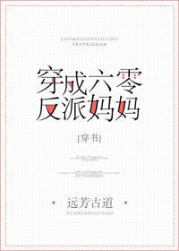 穿成六零反派妈妈 穿书