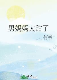 男妈妈在线阅读