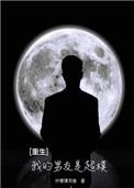 我的重生男友