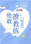 他敢撩教练