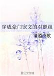 穿成豪门宠文的对照组txt百度