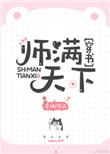 类似师满天下穿书的