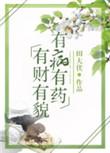 有病有药讲的什么