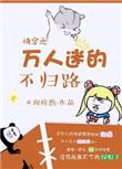 快穿之万人迷的不归路免费阅读